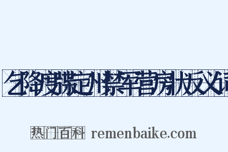 乞降度牒定州禁军营房状反义词是什么意思的图片